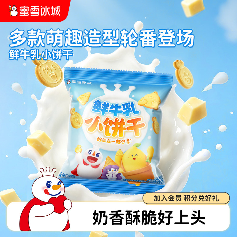 蜜雪冰城雪王鲜牛乳小饼干番剧款休闲解馋办公室零食便携节日零食