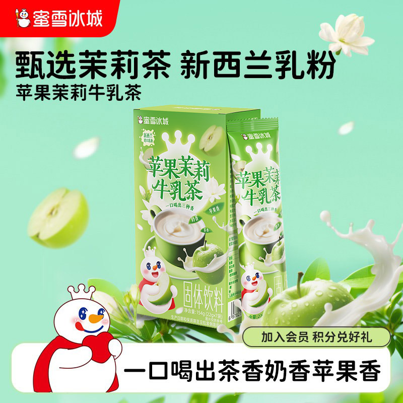 蜜雪冰城苹果茉莉牛乳茶图片
