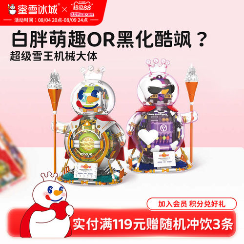 蜜雪冰城超级雪王机械大体积木系列摆件益智拼装玩具生日七夕礼物