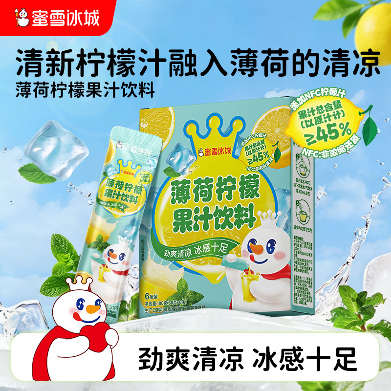 蜜雪冰城薄荷柠檬果汁饮料雪王清凉饮品便携包装清爽解腻冲饮冲泡