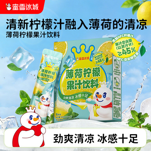 蜜雪冰城薄荷柠檬果汁饮料雪王清凉饮品便携包装清爽解腻冲饮冲泡