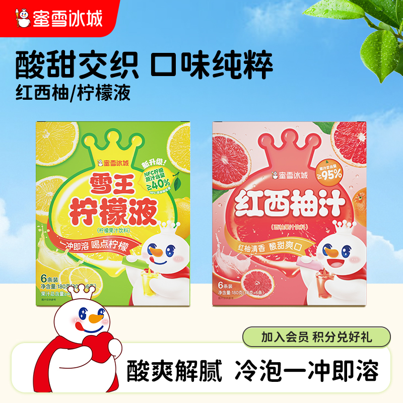 雪王招牌柠檬液+红西柚汁