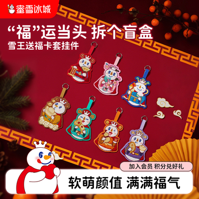 蜜雪冰城送福雪王卡套挂件盲盒礼物隐藏女生可爱周边节日送礼