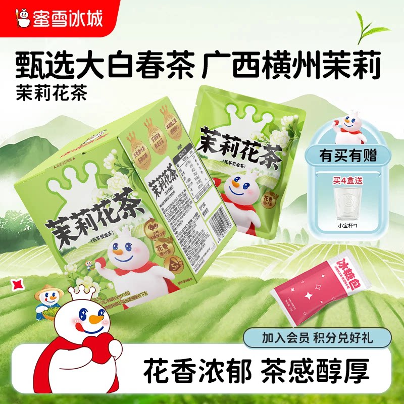 蜜雪冰城雪王茉莉花茶便携独立包装热饮冷泡袋泡茶包节日送礼物