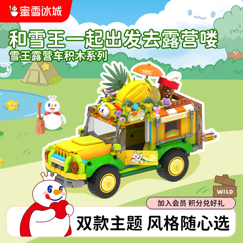 蜜雪冰城雪王露营车积木系列儿童益智拼装玩具可爱周边生日礼物