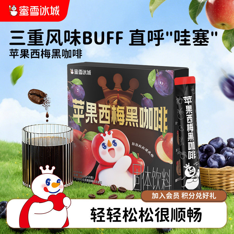 蜜雪冰城苹果西梅黑咖啡雪王速溶咖啡粉独立包装便携办公室饮品