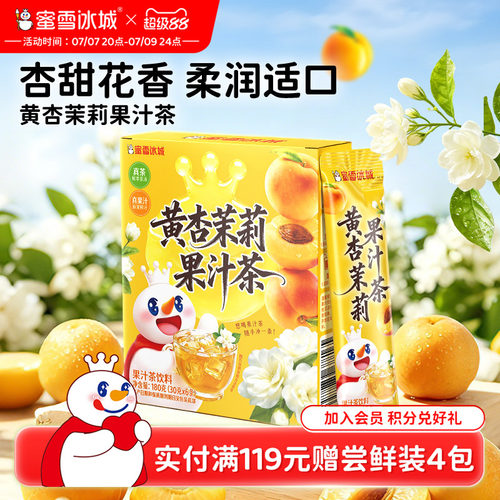 蜜雪冰城黄杏茉莉果汁茶雪王冷泡饮料便携包装清爽解腻冲泡饮品