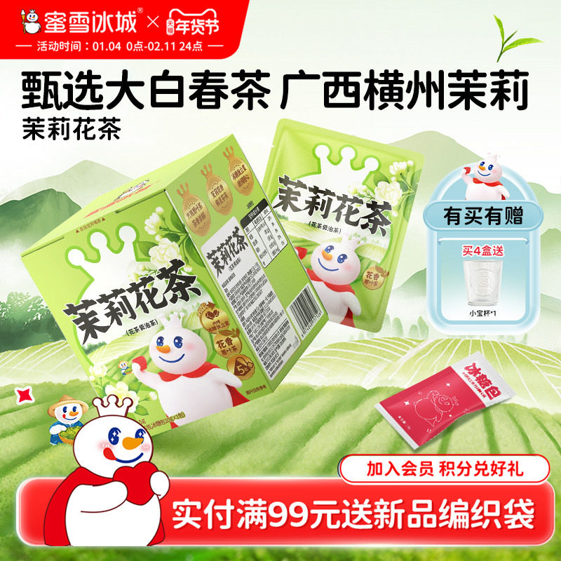 蜜雪冰城雪王茉莉花茶独立包装便携秋冬热饮袋泡茶包节日年货礼盒,茶,组合型花茶,淘宝优惠券,粉丝福利购,淘宝优惠卷