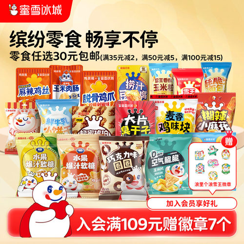 零食任选链接满30元包邮
