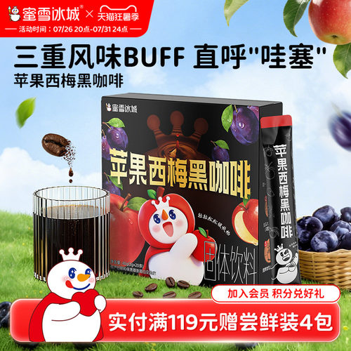 蜜雪冰城苹果西梅黑咖啡雪王速溶咖啡粉独立包装便携办公室饮品