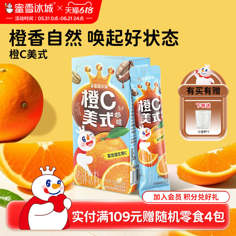 蜜雪冰城橙C美式咖啡粉速溶便携独立包装雪王咖啡冲泡饮品
