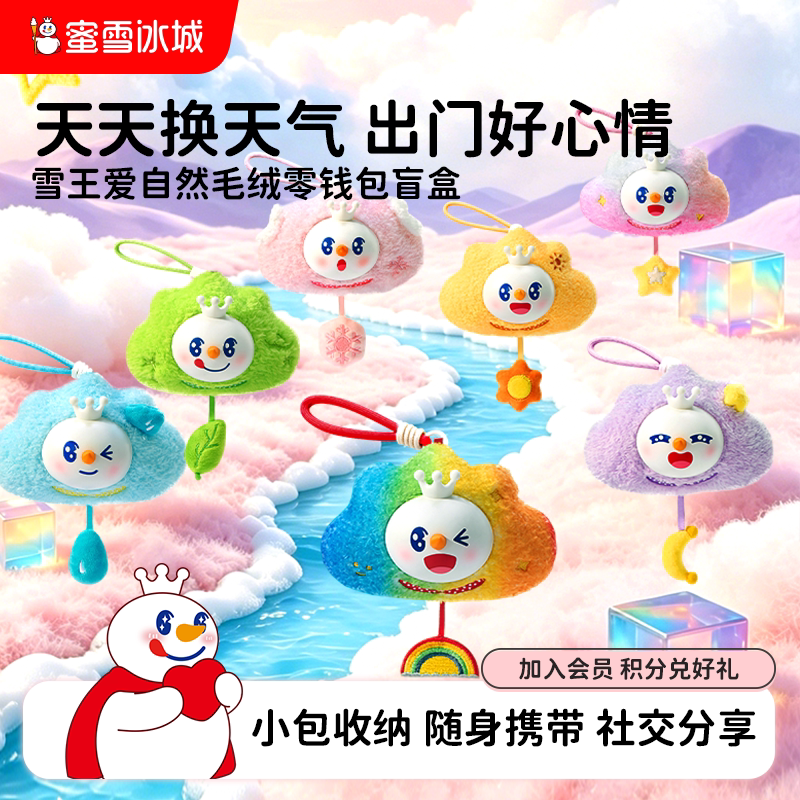 蜜雪冰城雪王爱自然零钱包盲盒送女生闺蜜可爱包挂生日礼物