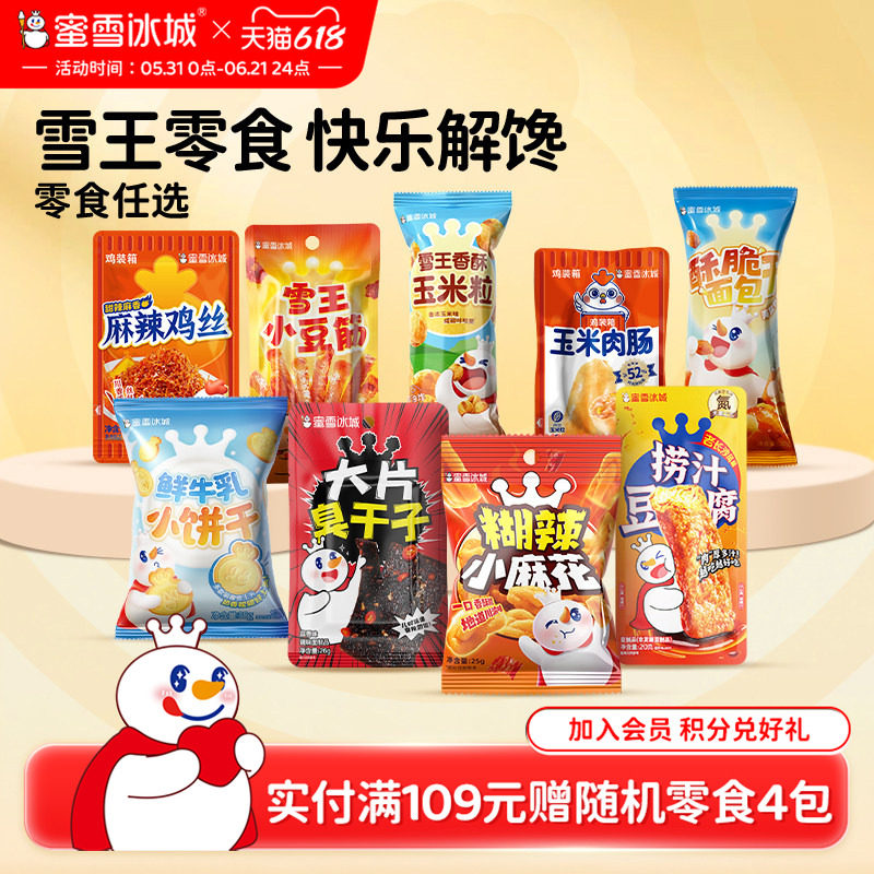 蜜雪冰城麻辣鸡丝麻花玉米粒臭干子休闲食品爆款包装任选节日零食