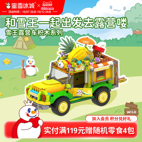 蜜雪冰城雪王露营车积木摆件儿童益智拼装玩具可爱周边生日送礼物
