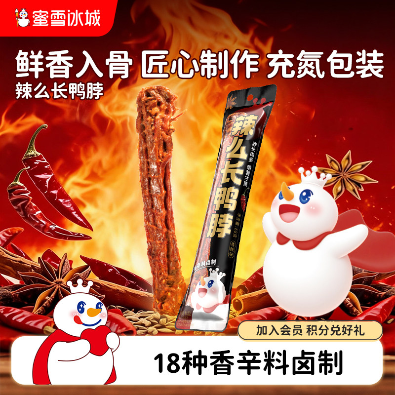 蜜雪冰城辣么长鸭脖手撕风干卤味鸭货美味囤货追剧休闲解馋小零食