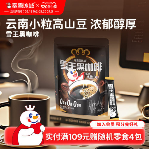蜜雪冰城雪王黑咖啡大规格