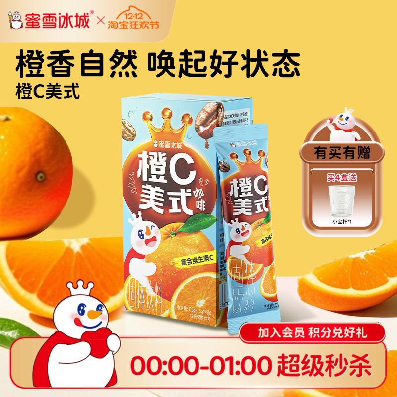 蜜雪冰城橙C美式咖啡速溶