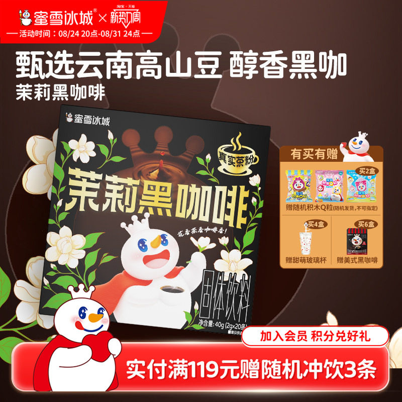 蜜雪冰城新品茉莉黑咖
