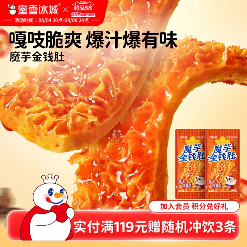 蜜雪冰城魔芋金钱肚辣味制品休闲食品办公室小吃开袋即食节日零食