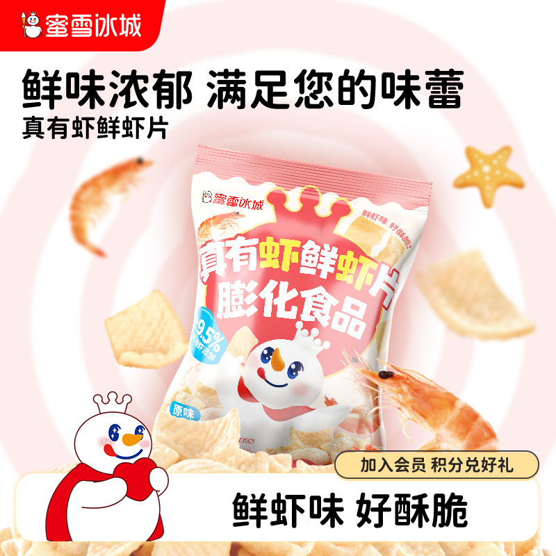 蜜雪冰城真有虾鲜虾片休闲解馋办公室小零食雪王鲜虾片节日零食