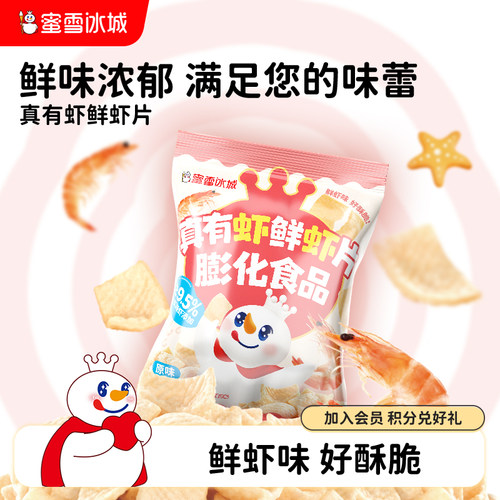 蜜雪冰城真有虾鲜虾片休闲解馋办公室小零食雪王鲜虾片节日零食