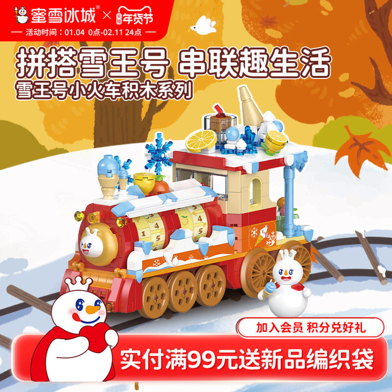 蜜雪冰城雪王号小火车积木系列益智拼装玩具生日礼物年货送礼,模玩/动漫/周边/娃圈三坑/桌游,潮玩盲盒,淘宝优惠券,粉丝福利购,淘宝优惠卷