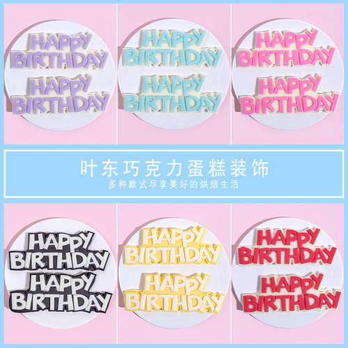 巧克力蛋糕装饰英文生日牌摆件