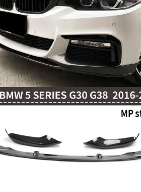 适用于宝马5系G30 G38改装干碳纤维前唇MP款前铲包角下巴扩散器