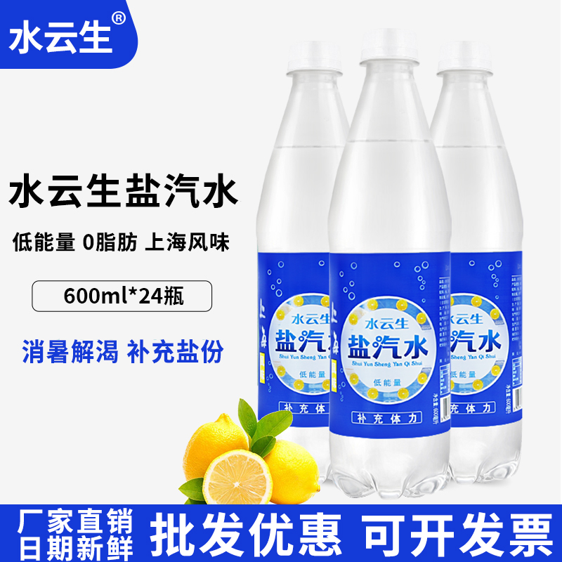 水云生盐汽水上海风味600ml*24瓶整箱批发碳酸咸味盐水饮料防降暑 咖啡/麦片/冲饮 碳酸饮料 原图主图