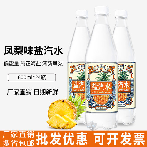 大洋玛盐汽水凤梨味24瓶600ML