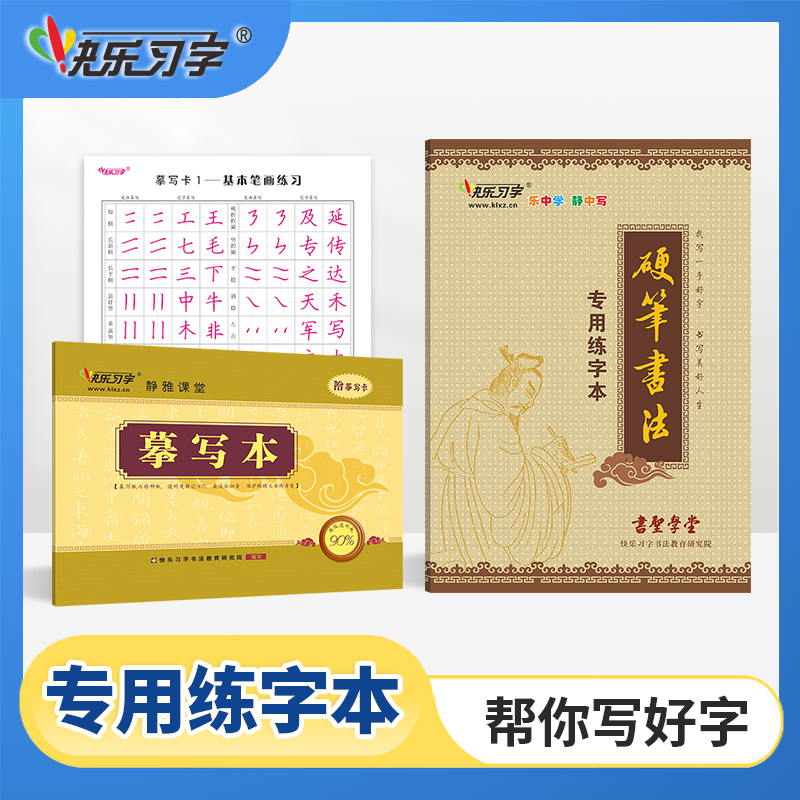硬笔书法专用练习本 练字本 临摹本 快乐习字小学生书写练习本