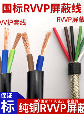 电缆线控制线RVV RVVP铜芯线2芯3芯4芯0.5 1 1.5平方屏蔽电线国标