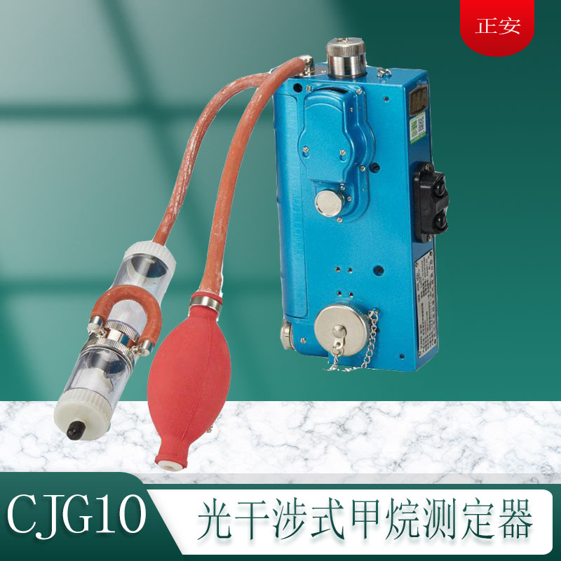 CJG100A光干涉式甲烷测定器充电