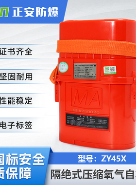 45分钟30分钟新版带电子标签 隔绝式压缩氧自救器ZY45X ZY30X现货