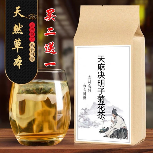 天麻决明子菊花茶 头晕眼花脑胀 眩晕耳鸣袋泡茶30包 买2送1