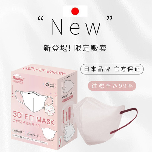 日本Brodio3D小颜口罩