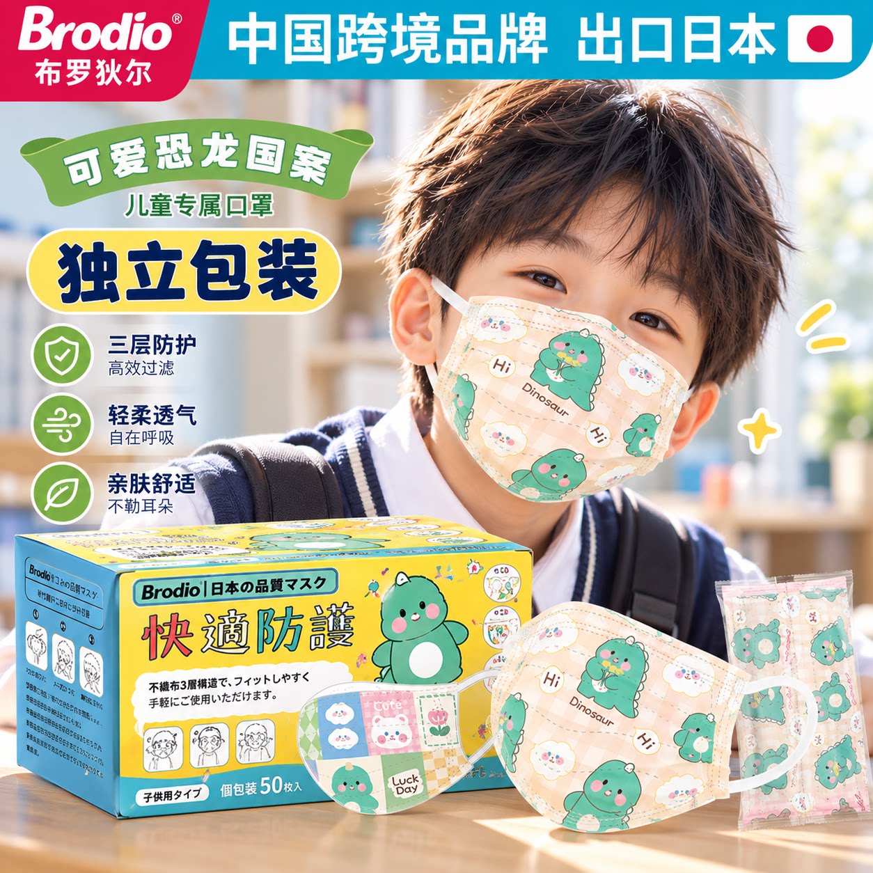 Brodio独立包装出口可爱图案儿童口罩一次性女孩亲肤男童99%过滤