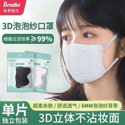 Brodio3D立体防护口罩99熔喷布