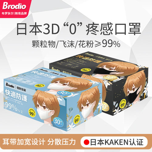 日本Brodio一次性三次防护口罩
