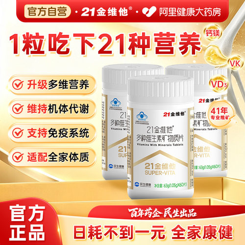 21金维他复合维生素b族片21营养