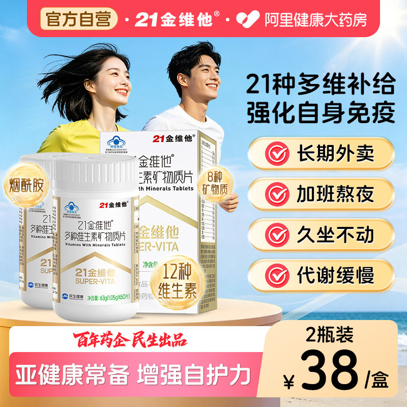 21金维他多种复合维生素矿物质烟酰胺b族VC叶酸钙铁锌维h维k蓝帽