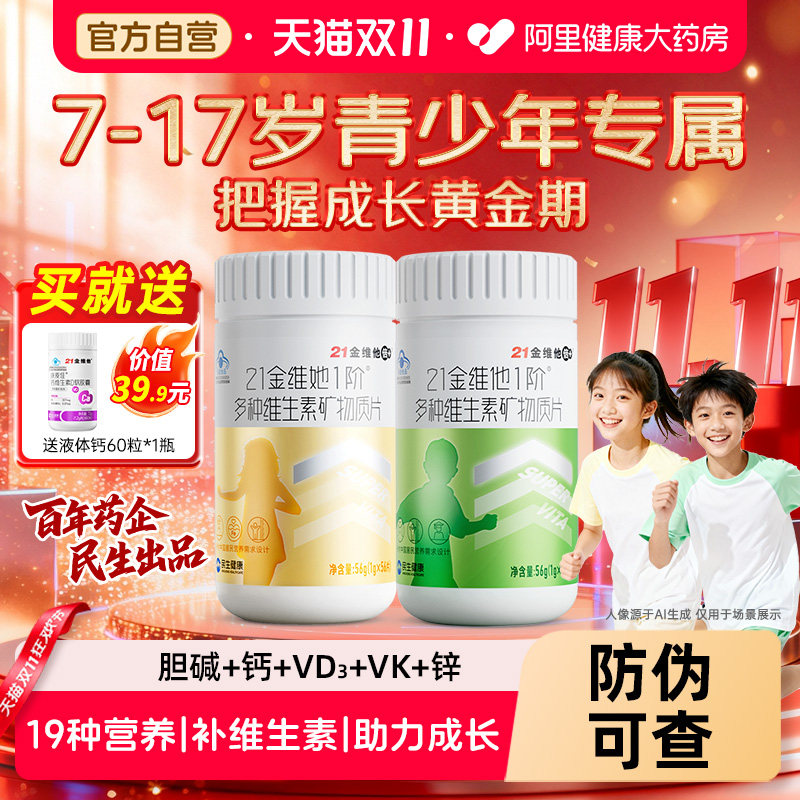 21金维他儿童青少年复合多种维生素片学生维c胆碱b族d3钙铁硒锌k2