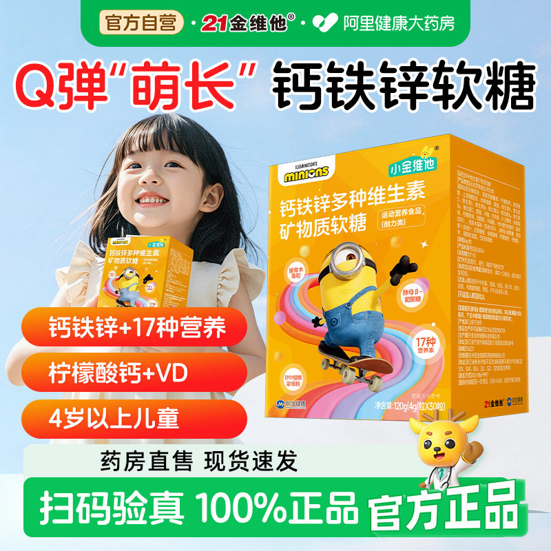 21金维他钙铁锌多维维生素矿物质软糖儿童补钙助青少年官方正品
