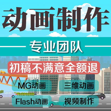 mg动画制作flash代做视频动漫3d产品二三维广告ae企业宣传片模板