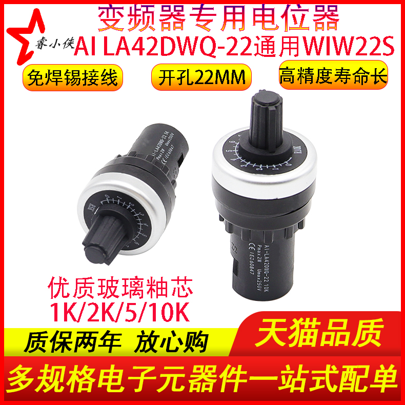 电位器高精度LA42DWQ-22 22mm变频器调速器1K2k5k10K通用于WIW22S-封面