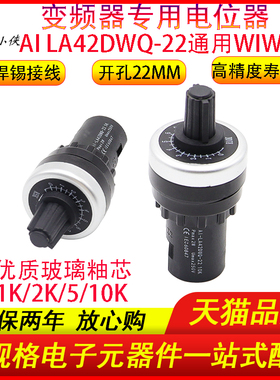电位器高精度LA42DWQ-22 22mm变频器调速器1K2k5k10K通用于WIW22S