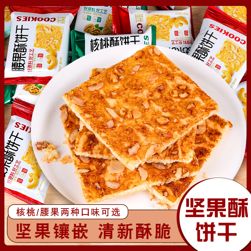 缘之润酥饼干腰果核桃花生酥饼干独立小包装怀旧香脆甜酥小零食