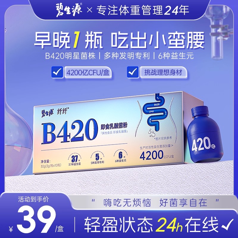 碧生源B420益生菌即食乳酸菌粉