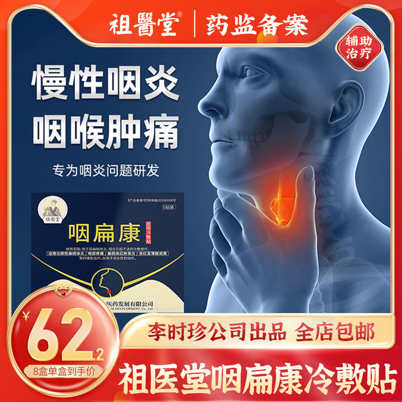 [祖医堂]咽扁康穴位贴慢性咽扁桃体发贴咽喉冷敷贴辅助治疗