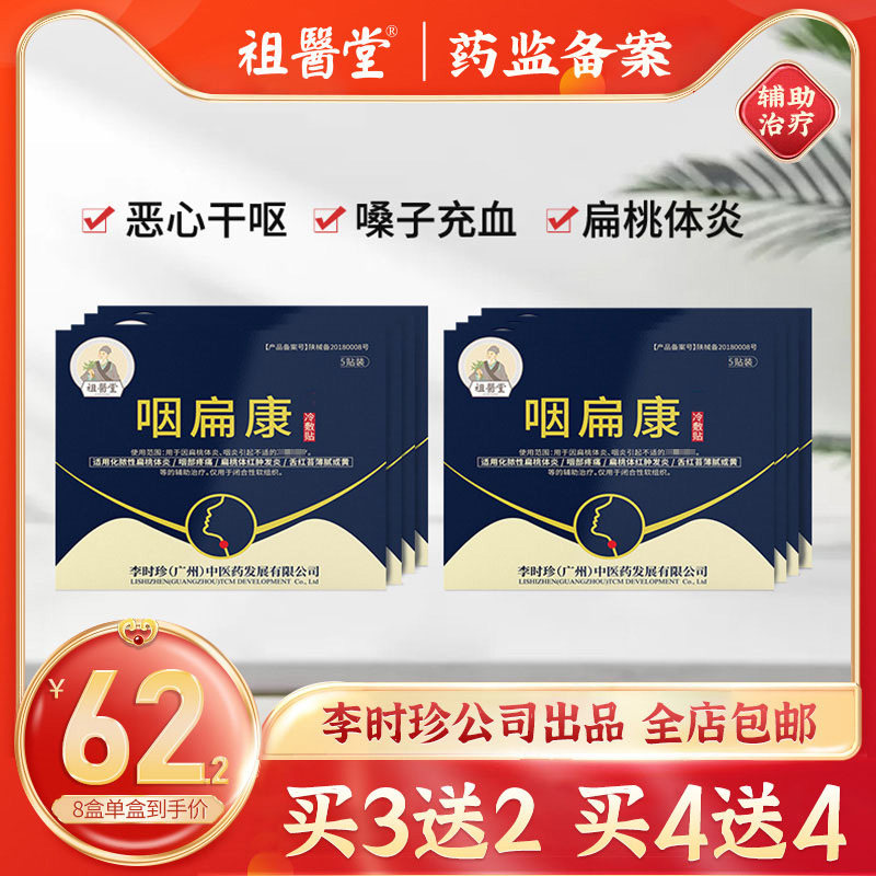 祖医堂咽扁康咽喉肿痛干恶心扁桃体肥大穴位贴旗舰店正品辅助治疗